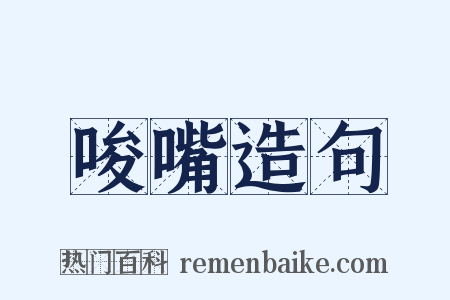 唆嘴造句是什么意思的图片